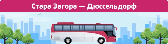 Заказать билет на автобус Стара Загора — Дюссельдорф